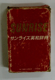 SUNRISE　サンライズ英和辞典