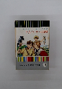 トム・ソーヤーの冒険　少年少女世界名作全集 10