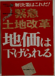 解決策はこれだ!  緊急土地改革 地価は下げられる