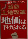 解決策はこれだ!  緊急土地改革 地価は下げられる