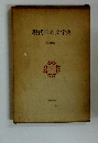現代日本文学史