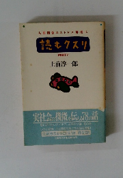 人間関係のストレス解消に 読むクスリ　PART　5