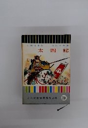 少年少女世界名作全集 30　太閤記