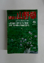 趣味の山野草　1993年8月号　No.157