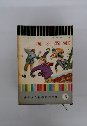 少年少女世界名作全集 17 飛ぶ教室