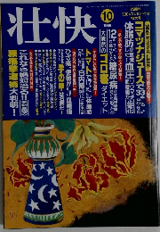 壮快　１９９９年１０月