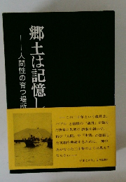 人間性の育つ場所　郷土は記憶し