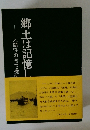 人間性の育つ場所　郷土は記憶し