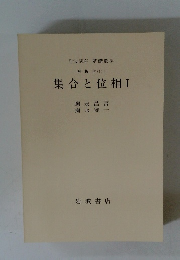 集合と位相I