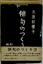 俳句のつくり