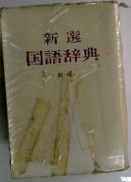 新選国語辞典　新版