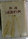新選国語辞典　新版