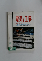 電気と工事　1972年7月号