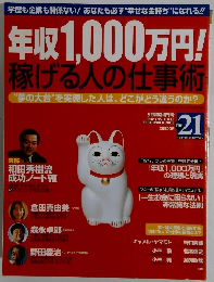 年収 1,000万円! 稼げる人の仕事術　21　2003年9月号