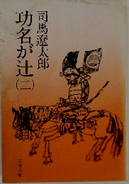 功名が辻　2
