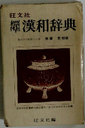 標準漢和辞典