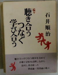 続々聴き合うつなぐ学び合う