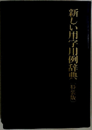 利しい用字用例辞典 特装版
