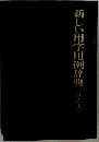 利しい用字用例辞典 特装版