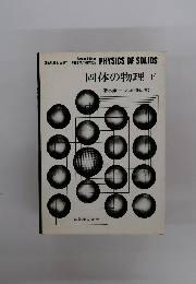 固体の物理下