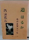 道はるか　私の愛盲五十年