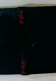平妖伝