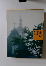軽井沢　信軽　甲斐　ふるさとの旅路 11