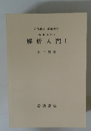 解析学 (I) ii　解析入門　I