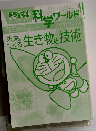 未来をつくる生き物と技術