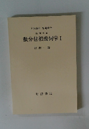 微分位相幾何学Ⅰ