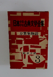 日本古典文学全集　3　万葉集物語