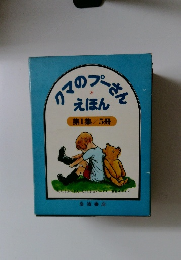 クマの プーさん えほん 第1集
