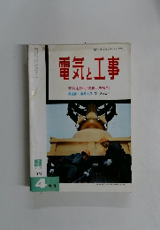 電気と工事 1972年4月号