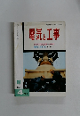電気と工事 1972年4月号