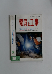 電気と工事 1972年8月号