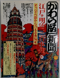 かわら版・新聞　江戸・明治三百事件　4