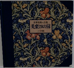 世界美術大全集　美楽28の扉　小学館