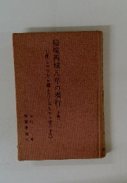 秘境西域八年の潜行(上巻）