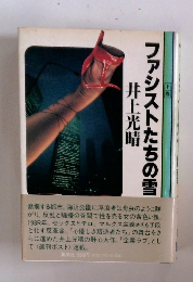 ファシストたちの雪