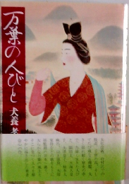 万葉の人びと