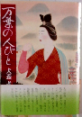 万葉の人びと