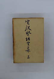 宮沢賢治全集〈第3巻〉