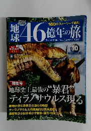 地球46億年の旅　30　2014年9月号