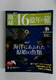 週刊地球46億年の旅　14　2014年5月号