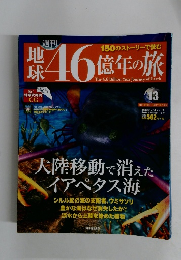 地球46億年の旅　13　2014年5月4・11日号
