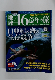 地球46億年の旅　28　2014年8/31号
