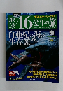 地球46億年の旅　28　2014年8/31号