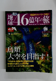 地球46億年の旅　2014年8月10日号