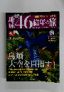 地球46億年の旅　2014年8月10日号