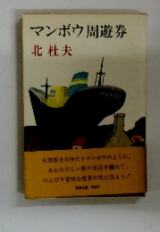 マンボウ周遊券